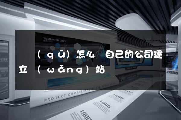 園區(qū)怎么給自己的公司建立網(wǎng)站