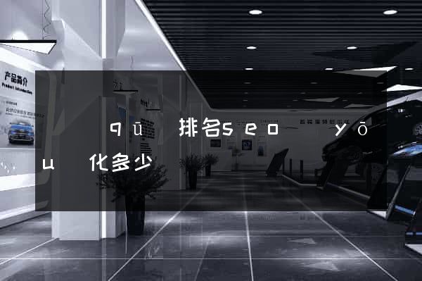 園區(qū)排名seo優(yōu)化多少錢