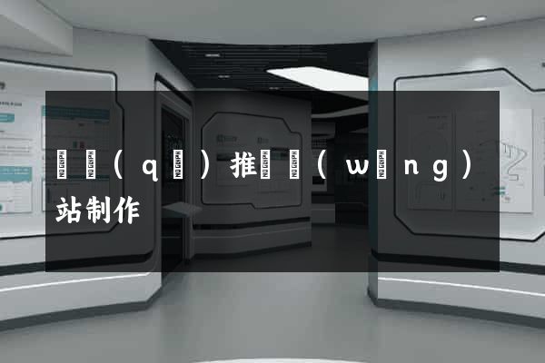 園區(qū)推廣網(wǎng)站制作