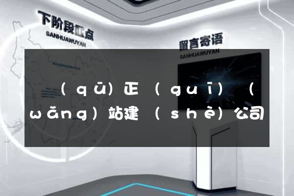 園區(qū)正規(guī)網(wǎng)站建設(shè)公司