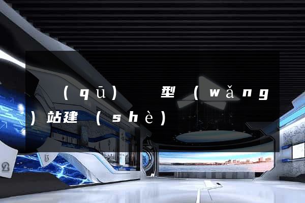 園區(qū)營銷型網(wǎng)站建設(shè)