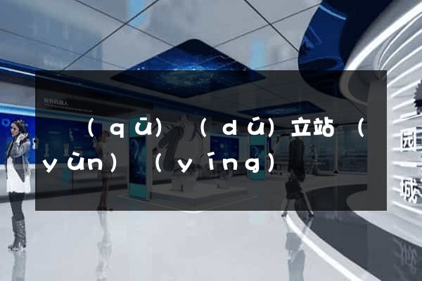 園區(qū)獨(dú)立站運(yùn)營(yíng)