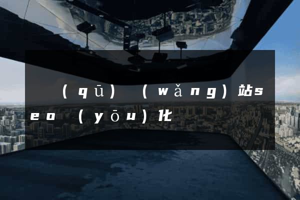 園區(qū)網(wǎng)站seo優(yōu)化