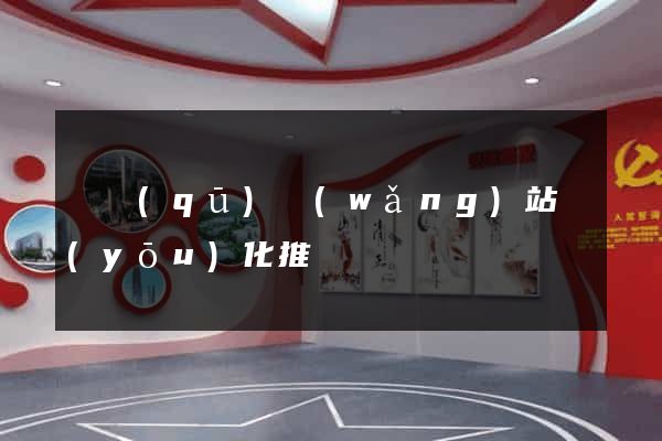 園區(qū)網(wǎng)站優(yōu)化推廣