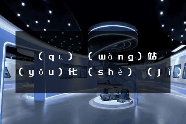 園區(qū)網(wǎng)站優(yōu)化設(shè)計(jì)公司