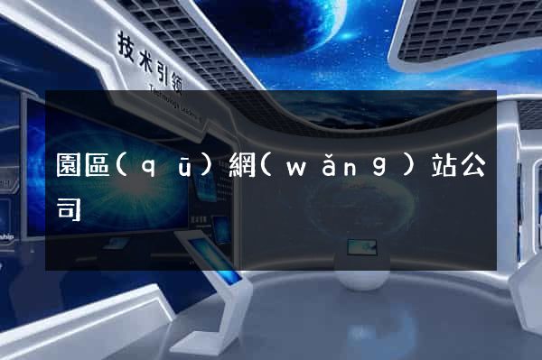 園區(qū)網(wǎng)站公司