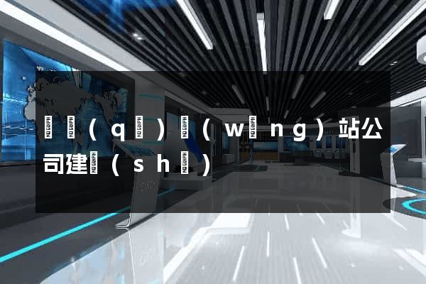 園區(qū)網(wǎng)站公司建設(shè)