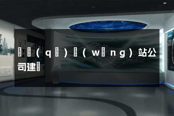 園區(qū)網(wǎng)站公司建設