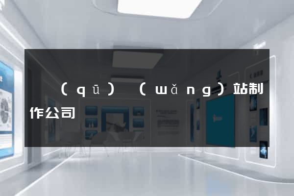 園區(qū)網(wǎng)站制作公司