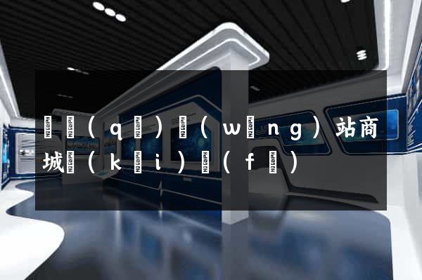 園區(qū)網(wǎng)站商城開(kāi)發(fā)