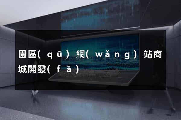 園區(qū)網(wǎng)站商城開發(fā)