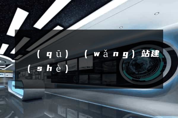 園區(qū)網(wǎng)站建設(shè)
