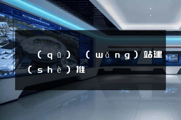 園區(qū)網(wǎng)站建設(shè)推廣