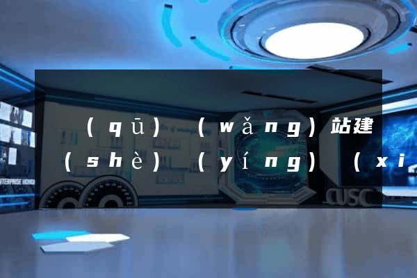 園區(qū)網(wǎng)站建設(shè)營(yíng)銷(xiāo)型