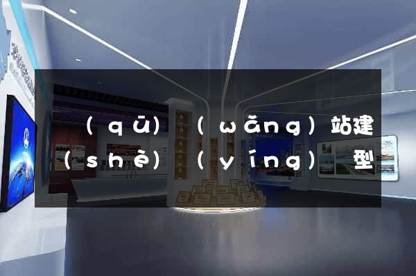 園區(qū)網(wǎng)站建設(shè)營(yíng)銷型