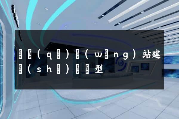 園區(qū)網(wǎng)站建設(shè)營銷型