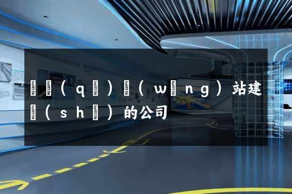 園區(qū)網(wǎng)站建設(shè)的公司