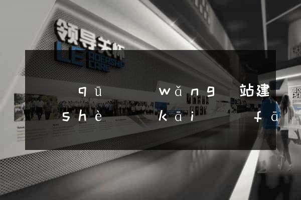園區(qū)網(wǎng)站建設(shè)開(kāi)發(fā)公司