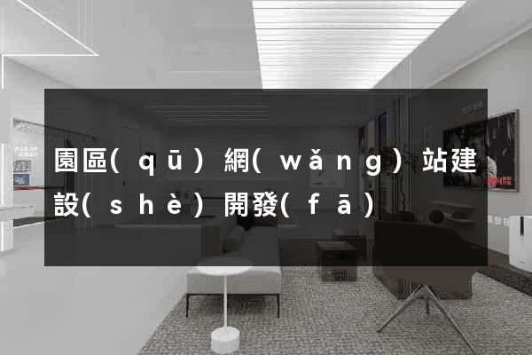 園區(qū)網(wǎng)站建設(shè)開發(fā)