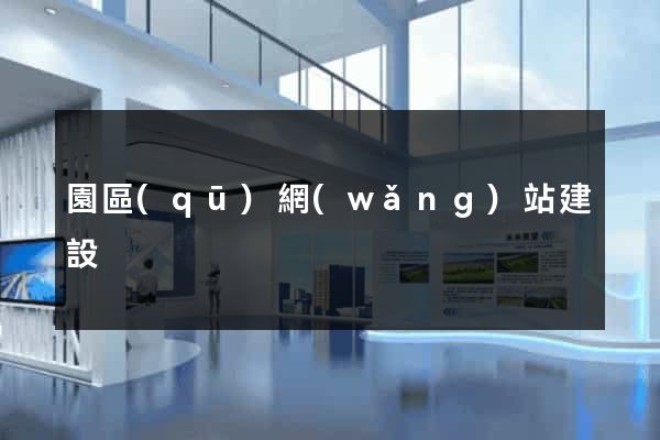 園區(qū)網(wǎng)站建設