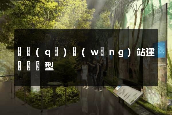 園區(qū)網(wǎng)站建設營銷型