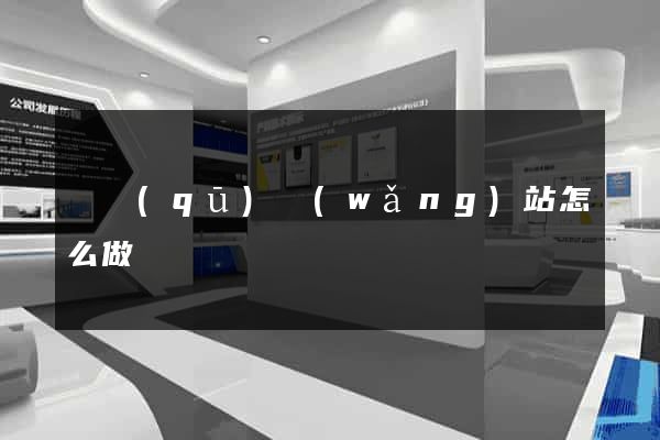 園區(qū)網(wǎng)站怎么做