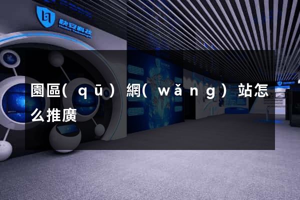 園區(qū)網(wǎng)站怎么推廣