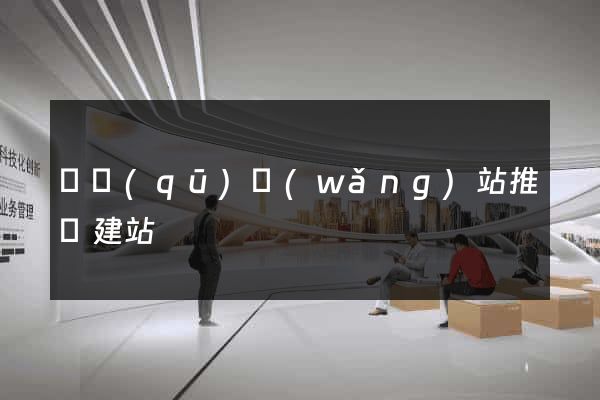 園區(qū)網(wǎng)站推廣建站