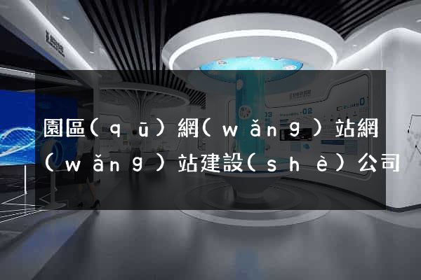 園區(qū)網(wǎng)站網(wǎng)站建設(shè)公司