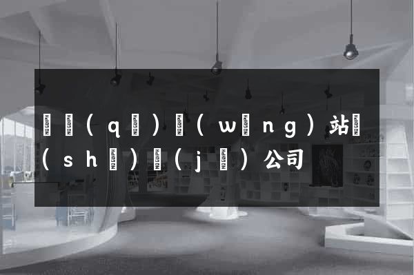 園區(qū)網(wǎng)站設(shè)計(jì)公司