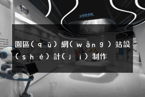 園區(qū)網(wǎng)站設(shè)計(jì)制作
