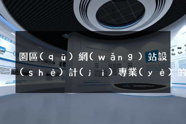 園區(qū)網(wǎng)站設(shè)計(jì)專業(yè)的公司