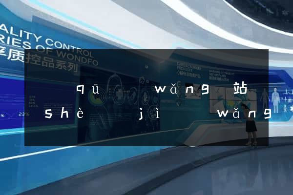 園區(qū)網(wǎng)站設(shè)計(jì)網(wǎng)站建設(shè)