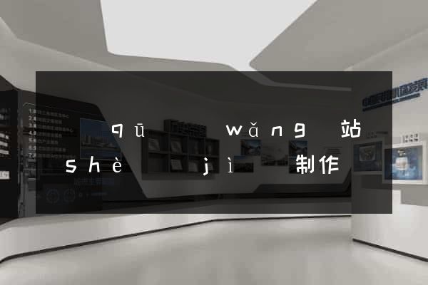 園區(qū)網(wǎng)站設(shè)計(jì)與制作