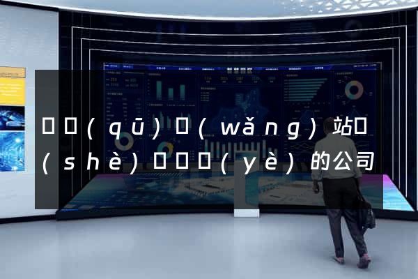園區(qū)網(wǎng)站設(shè)計專業(yè)的公司