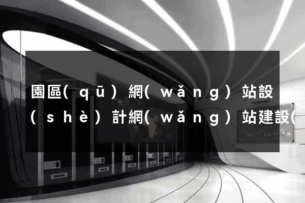 園區(qū)網(wǎng)站設(shè)計網(wǎng)站建設(shè)