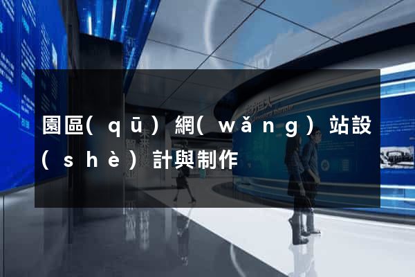園區(qū)網(wǎng)站設(shè)計與制作