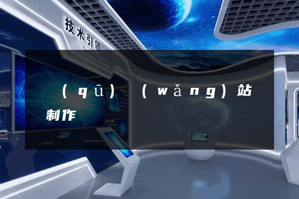 園區(qū)網(wǎng)站設計制作