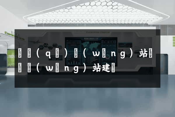園區(qū)網(wǎng)站設計網(wǎng)站建設