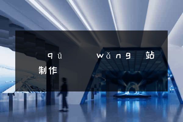 園區(qū)網(wǎng)站設計與制作