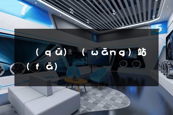 園區(qū)網(wǎng)站開發(fā)