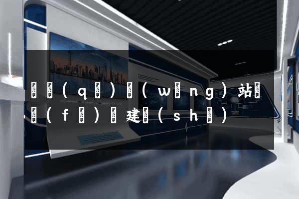 園區(qū)網(wǎng)站開發(fā)與建設(shè)