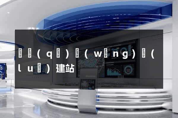 園區(qū)網(wǎng)絡(luò)建站
