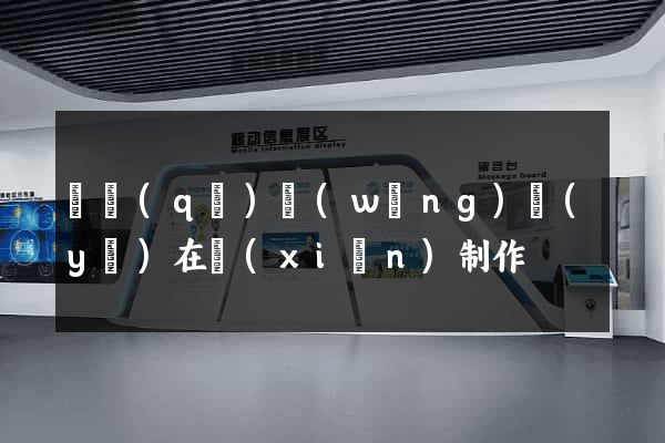 園區(qū)網(wǎng)頁(yè)在線(xiàn)制作