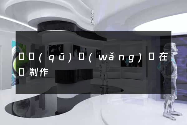 園區(qū)網(wǎng)頁在線制作