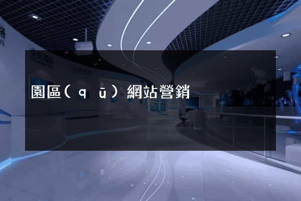 園區(qū)網站營銷