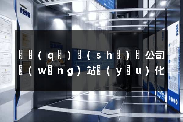 園區(qū)設(shè)計公司網(wǎng)站優(yōu)化