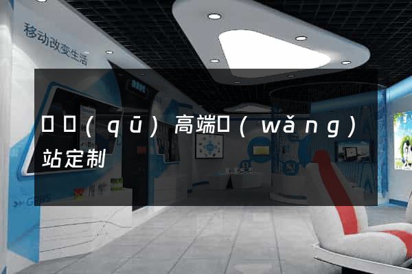 園區(qū)高端網(wǎng)站定制
