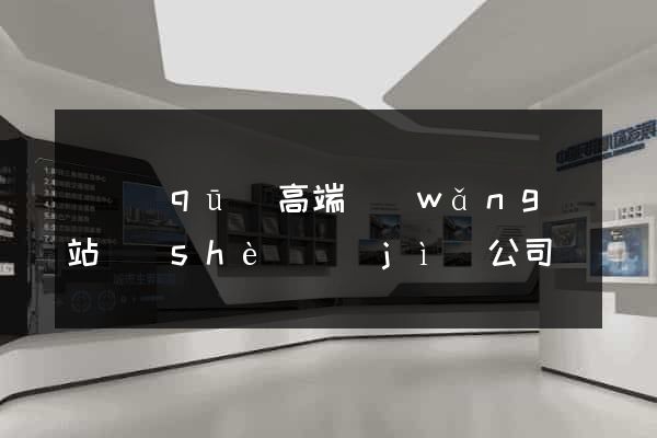 園區(qū)高端網(wǎng)站設(shè)計(jì)公司