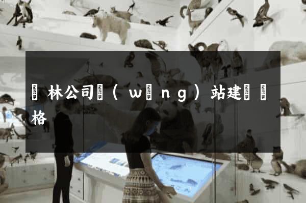 園林公司網(wǎng)站建設價格
